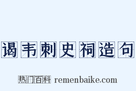 谒韦刺史祠造句是什么意思的图片